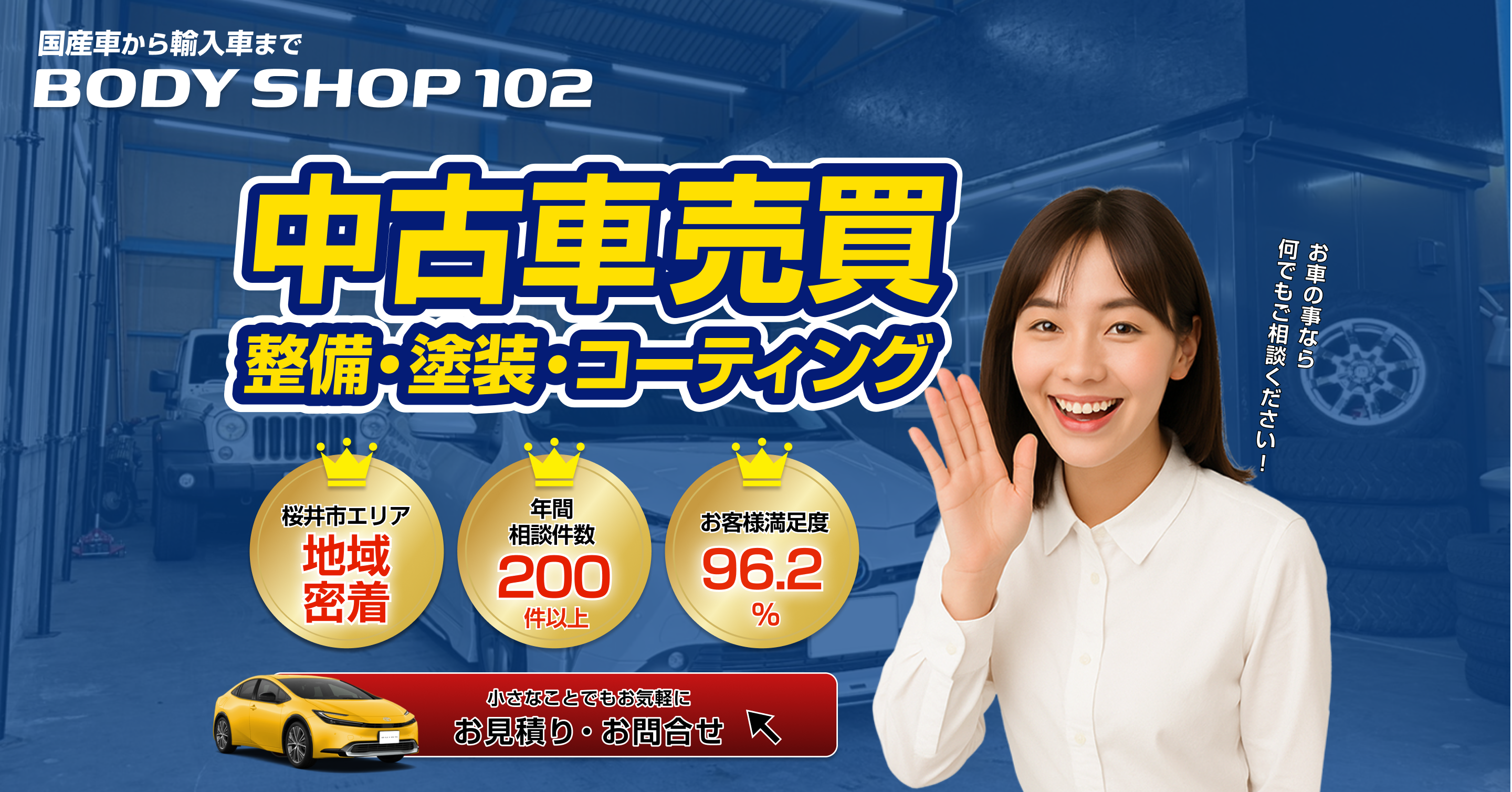 中古車売買・塗装・コーデティング・車検ならBODY SHOP 102